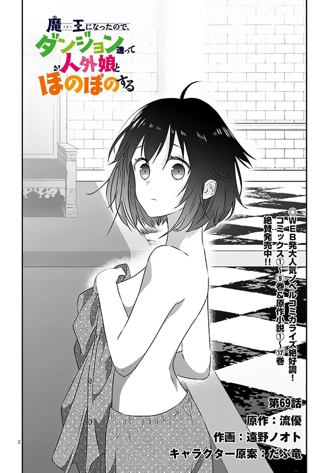 Maou ni Natta node, Dungeon Tsukutte Jingai Musume to Honobono suru chapter 69.1 page 3