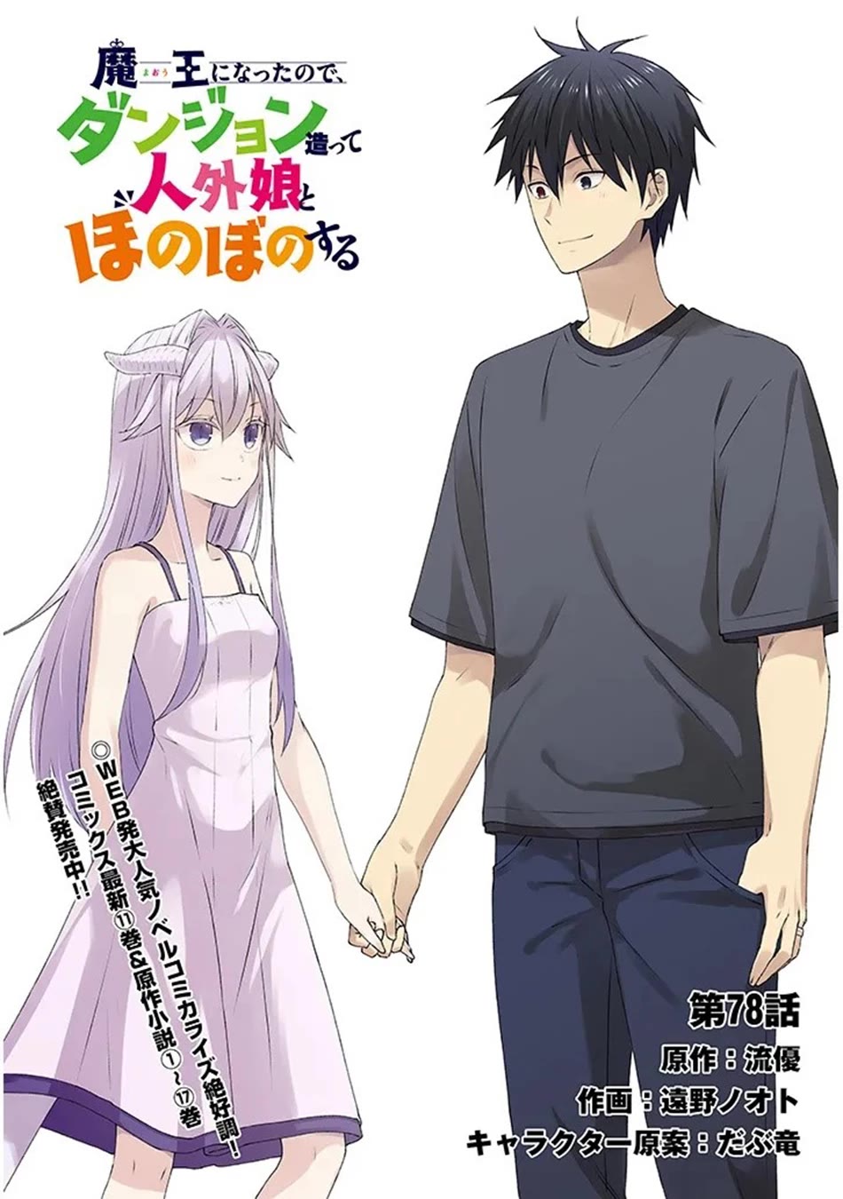 Maou ni Natta node, Dungeon Tsukutte Jingai Musume to Honobono suru chapter 78 page 3