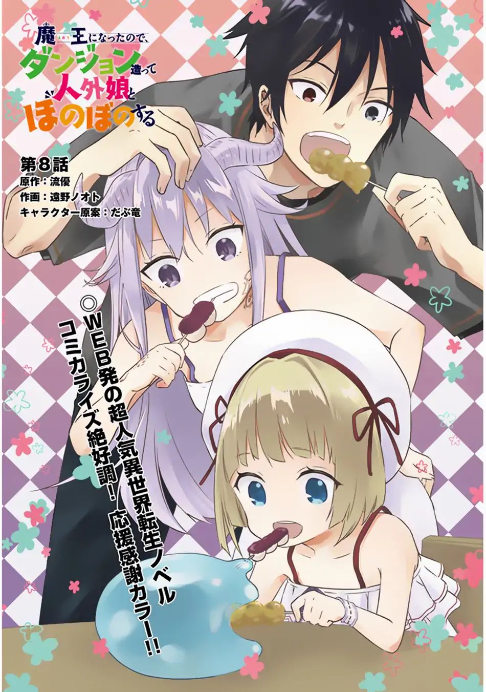 Maou ni Natta node, Dungeon Tsukutte Jingai Musume to Honobono suru chapter 8.1 page 2