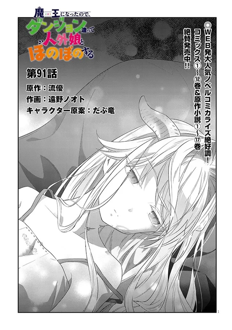 Maou ni Natta node, Dungeon Tsukutte Jingai Musume to Honobono suru chapter 91 page 2