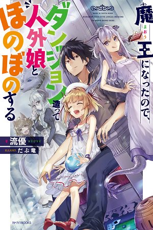 Cover of Maou ni Natta node, Dungeon Tsukutte Jingai Musume to Honobono suru