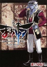 Cover of Maoyuu Maou Yuusha - Kono Watashi no Mono Tonare, Yuusha yo Kotowaru!