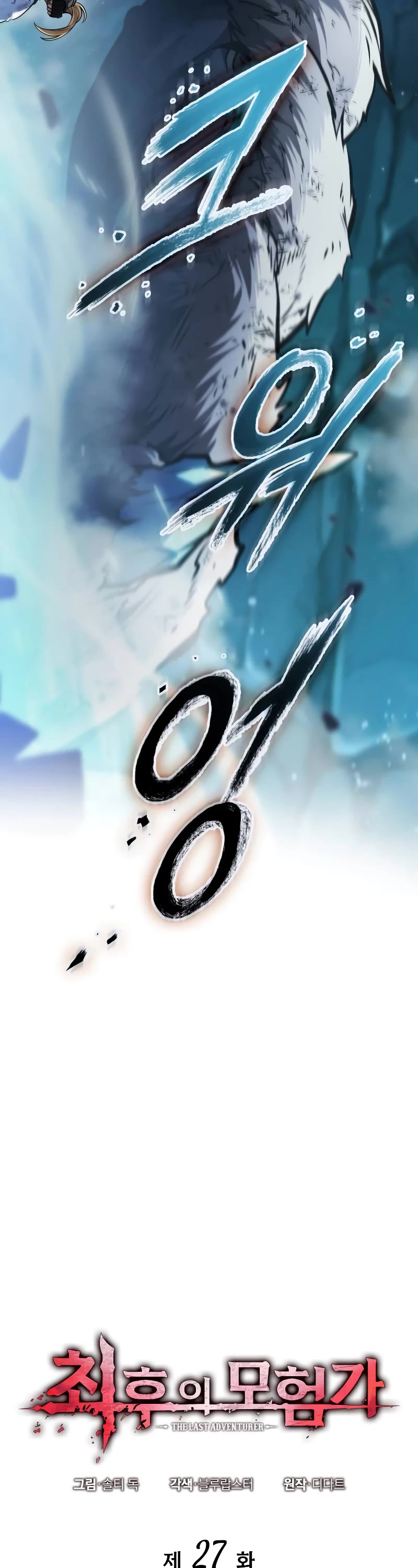 Maplestory: The Last Adventurer chapter 27 page 8