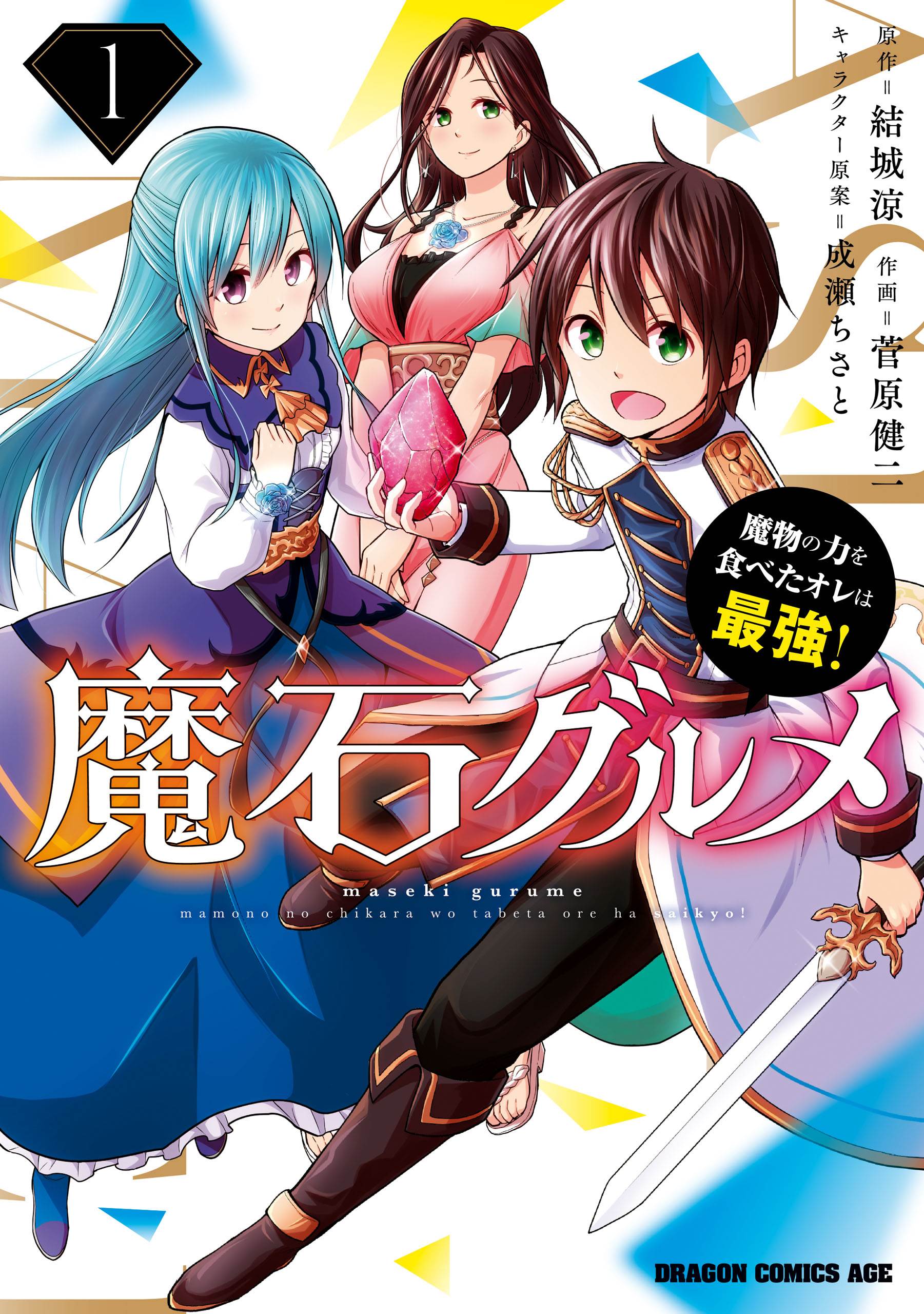 Cover of Maseki Gurume: Mamono no Chikara o Tabeta Ore wa Saikyou!