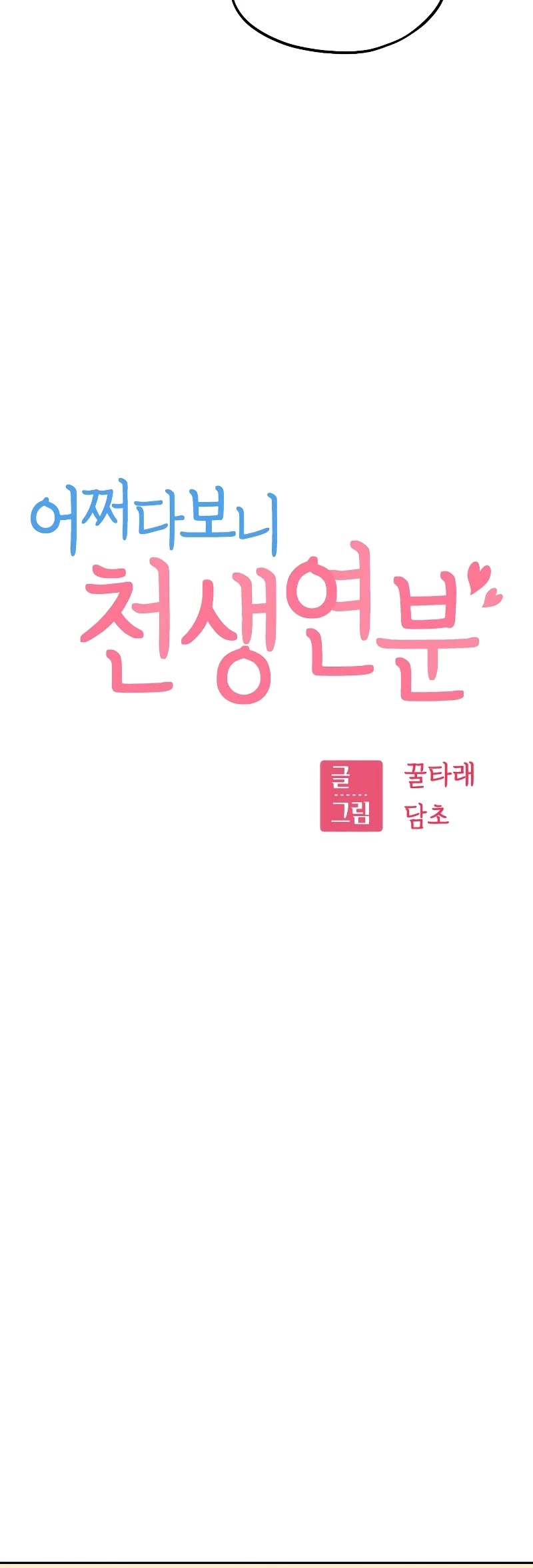 Match Made in Heaven by Chance chapter 78 page 5