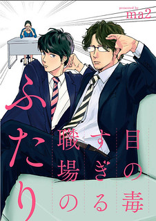 Cover of Me no Doku Sugiru Shokuba no Futari