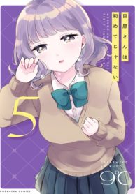 Cover of Meguro-san wa Hajimete ja Nai