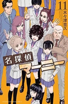 Cover of Meitantei Marnie