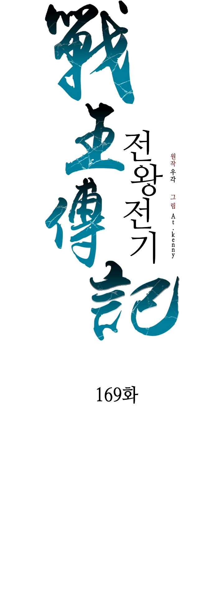 Memoir of the God of War chapter 169 page 15