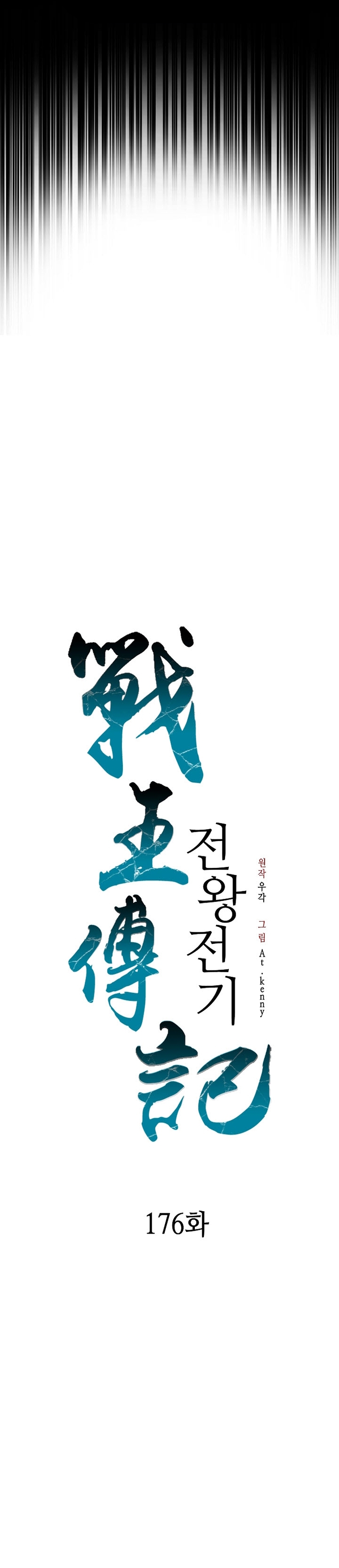 Memoir of the God of War chapter 176 page 16