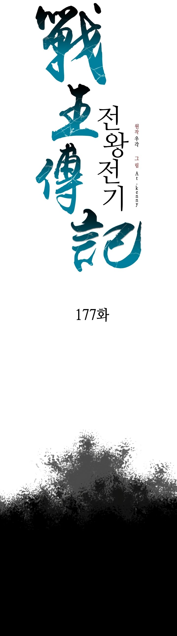 Memoir of the God of War chapter 177 page 18