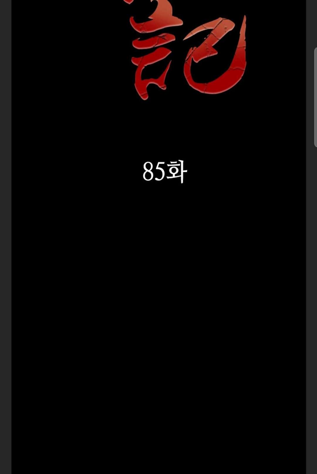 Memoir of the God of War chapter 85 page 17