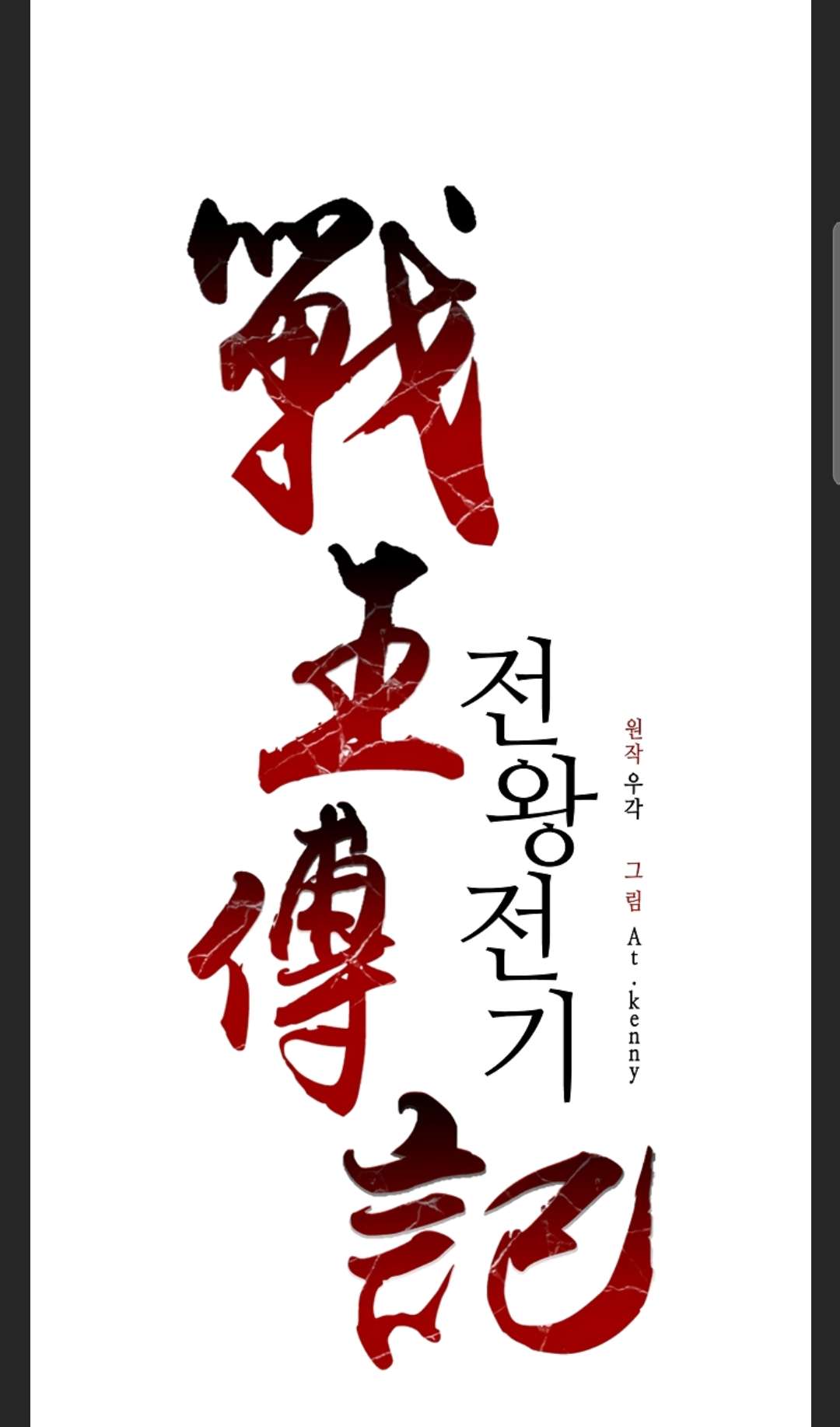 Memoir of the God of War chapter 86 page 2