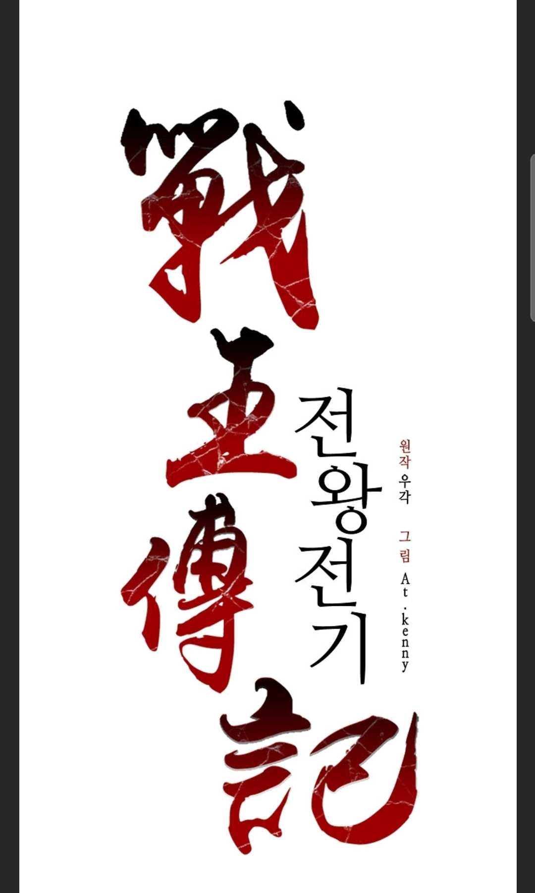 Memoir of the God of War chapter 88 page 106