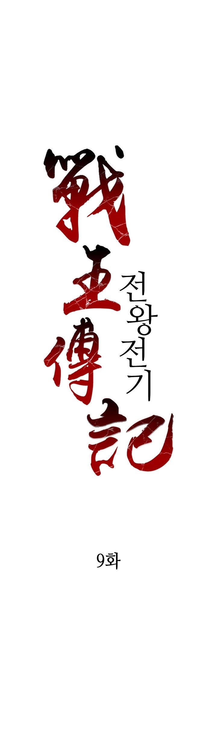 Memoir of the God of War chapter 9 page 12