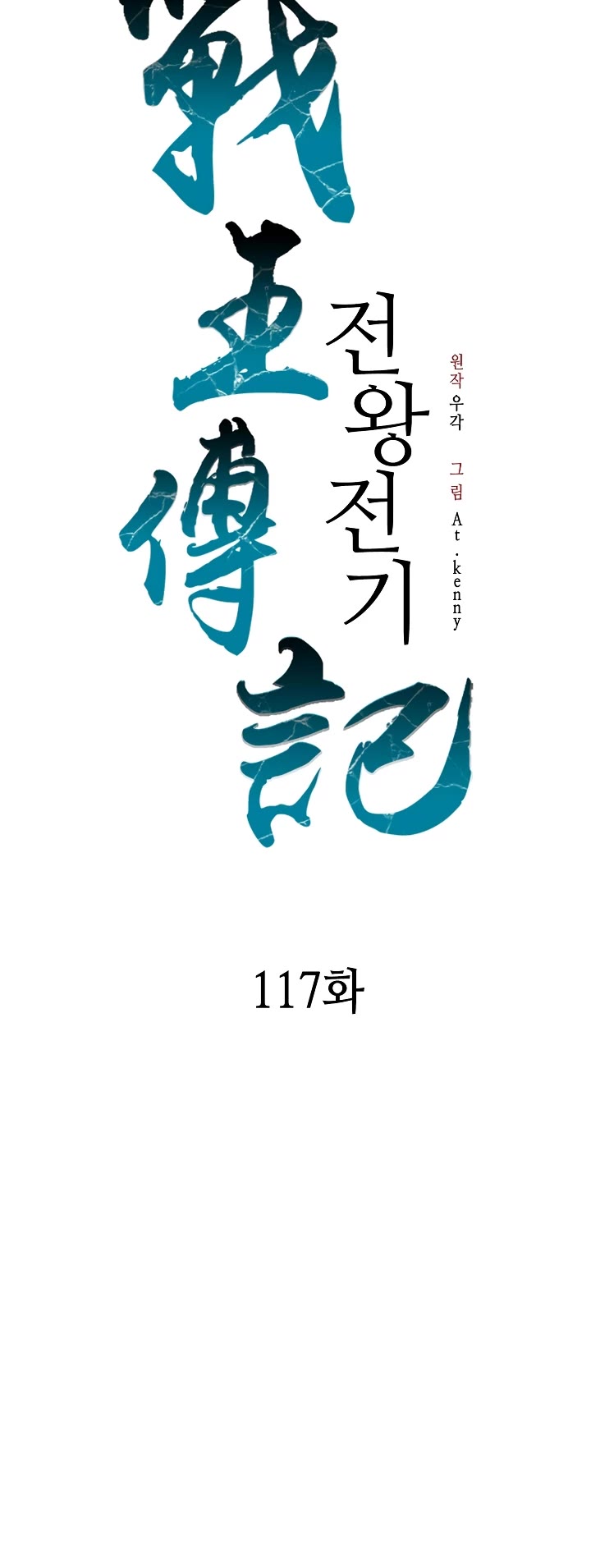 Memoir Of The King Of War chapter 117 page 24