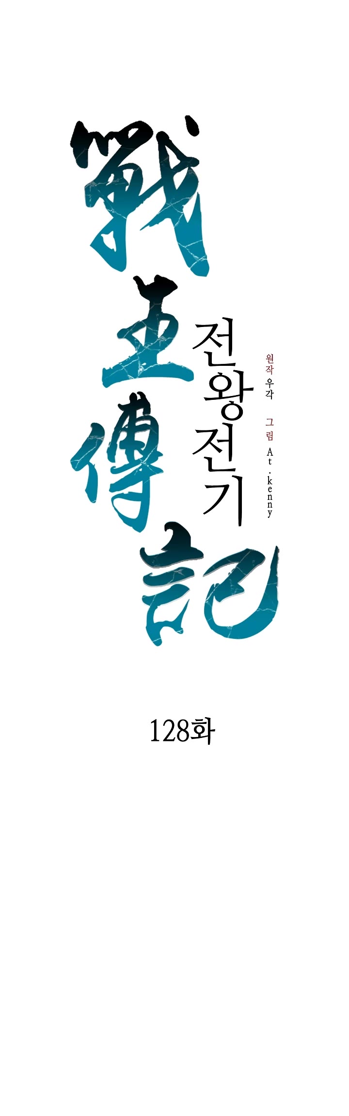 Memoir Of The King Of War chapter 128 page 20