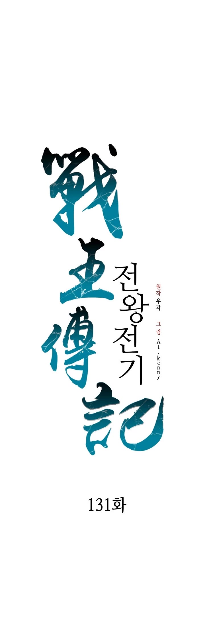 Memoir Of The King Of War chapter 131 page 15