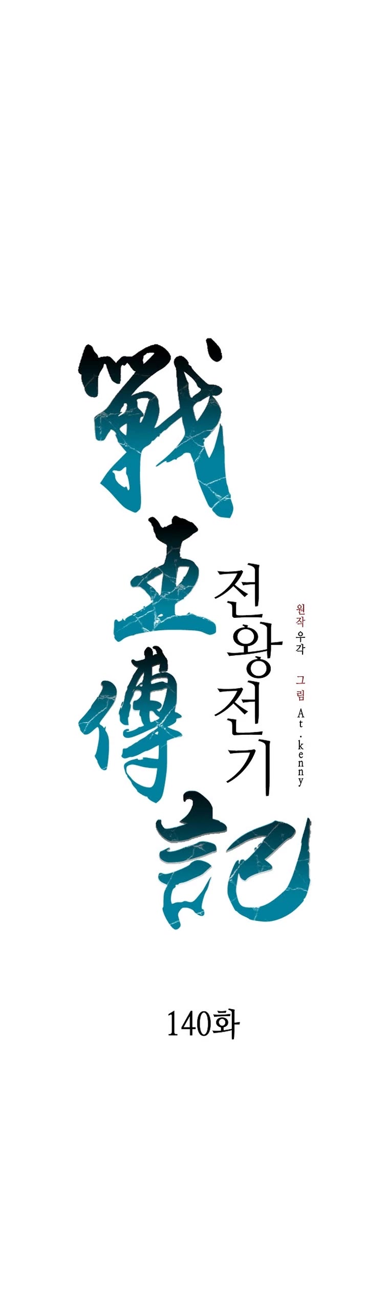 Memoir Of The King Of War chapter 140 page 28