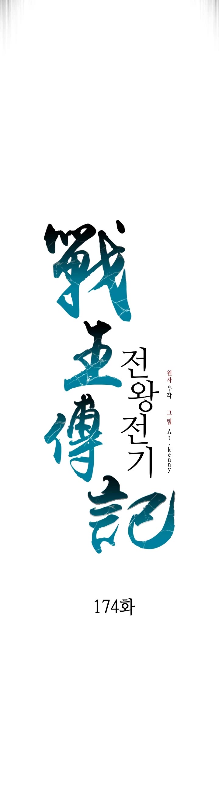 Memoir Of The King Of War chapter 174 page 4