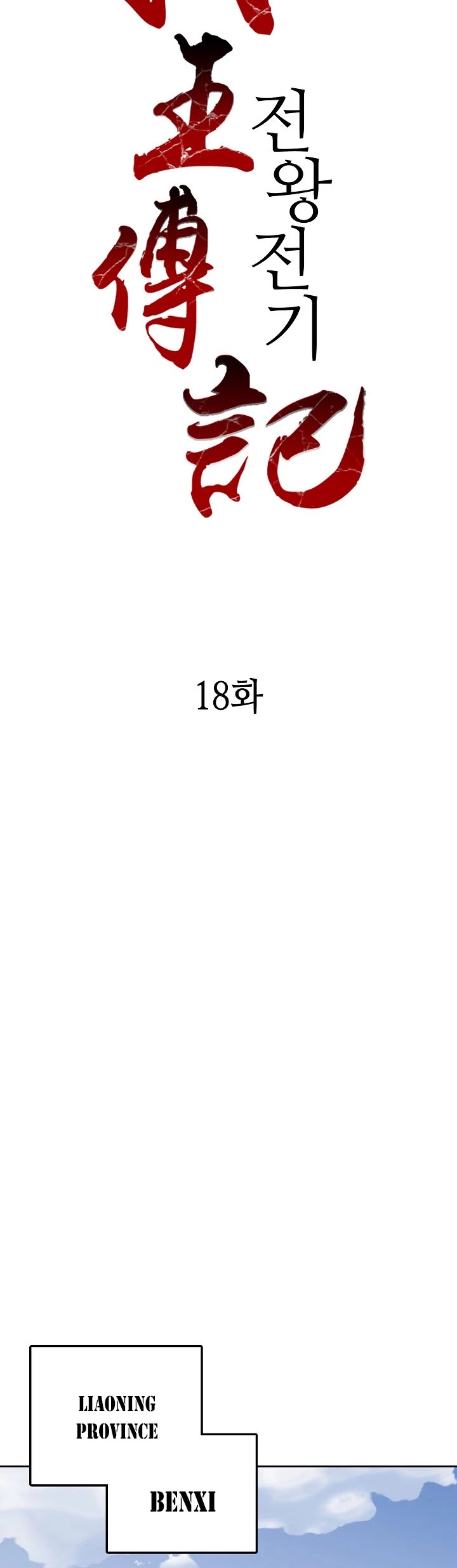 Memoir Of The King Of War chapter 18 page 10