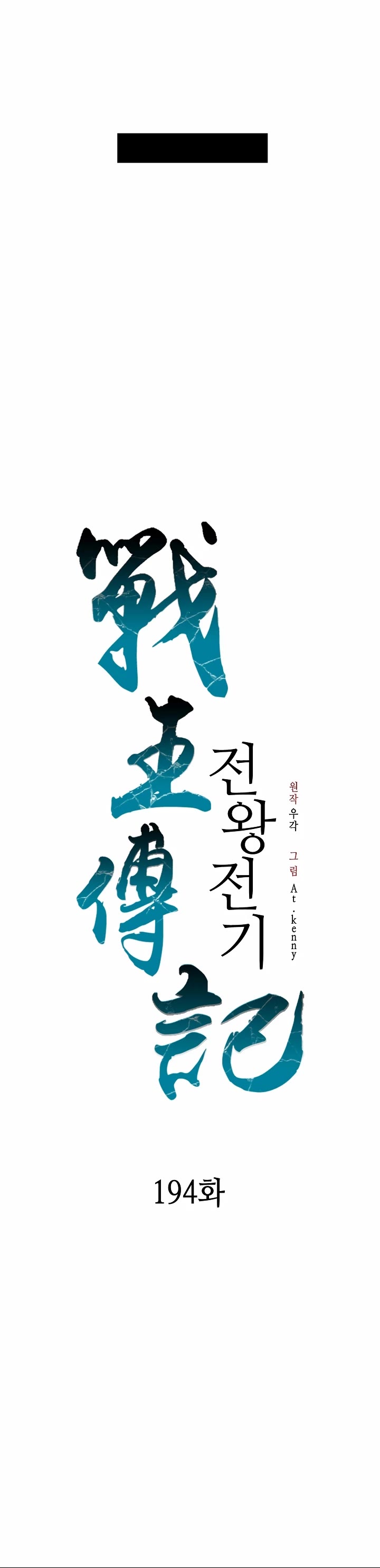 Memoir Of The King Of War chapter 194 page 9