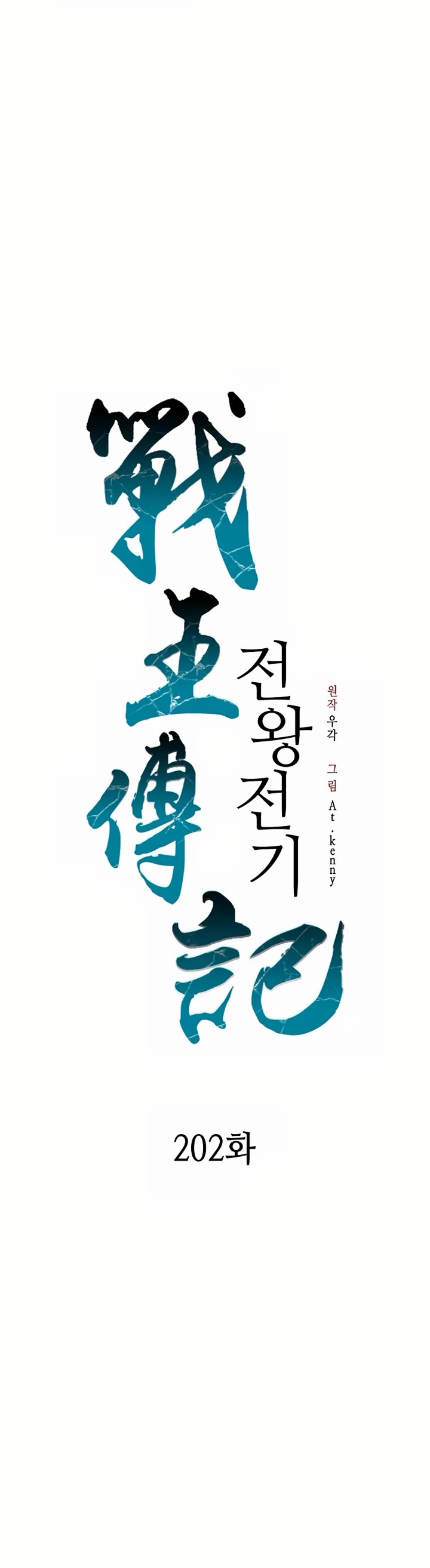 Memoir Of The King Of War chapter 202 page 12