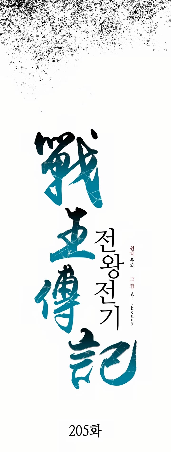 Memoir Of The King Of War chapter 205 page 14