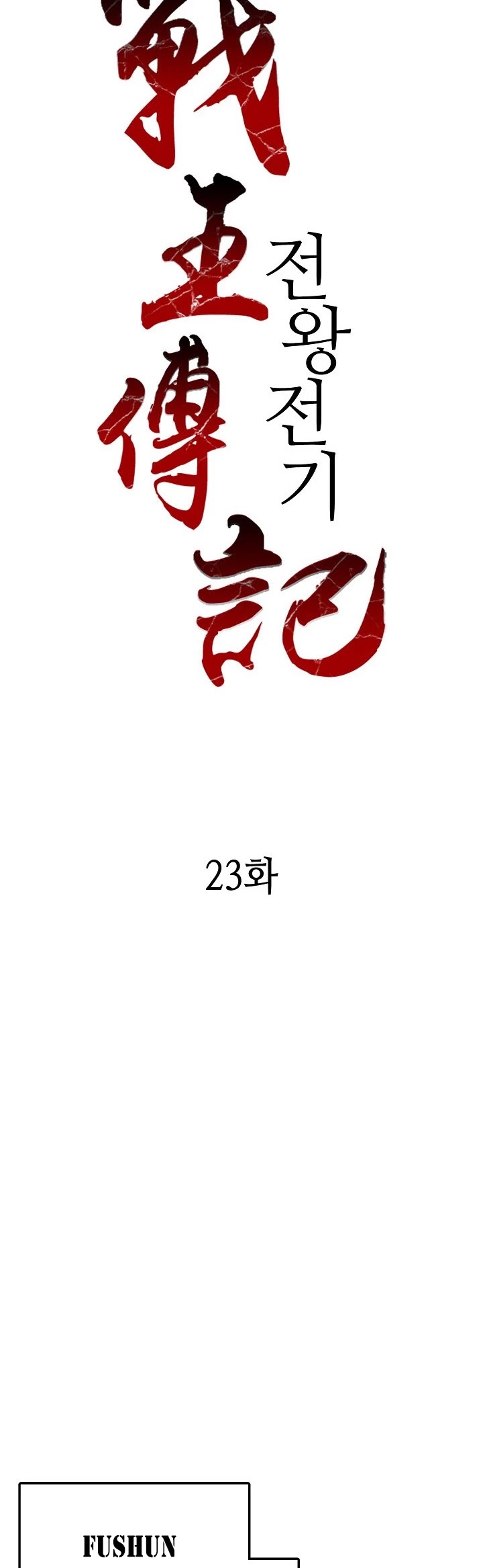 Memoir Of The King Of War chapter 23 page 6