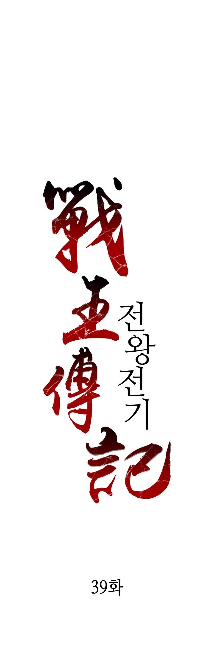 Memoir Of The King Of War chapter 39 page 14