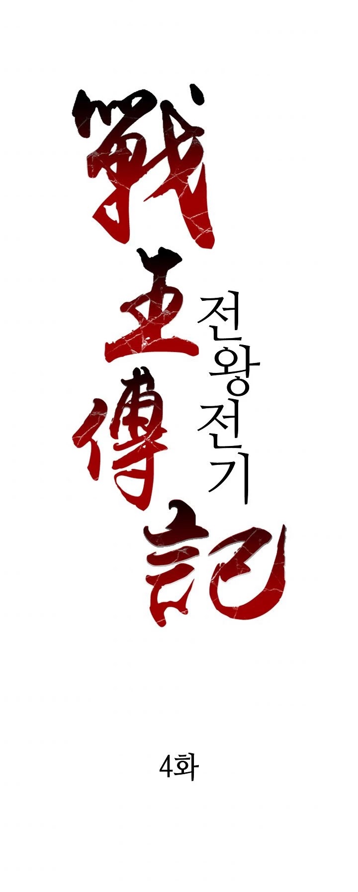 Memoir Of The King Of War chapter 4 page 18