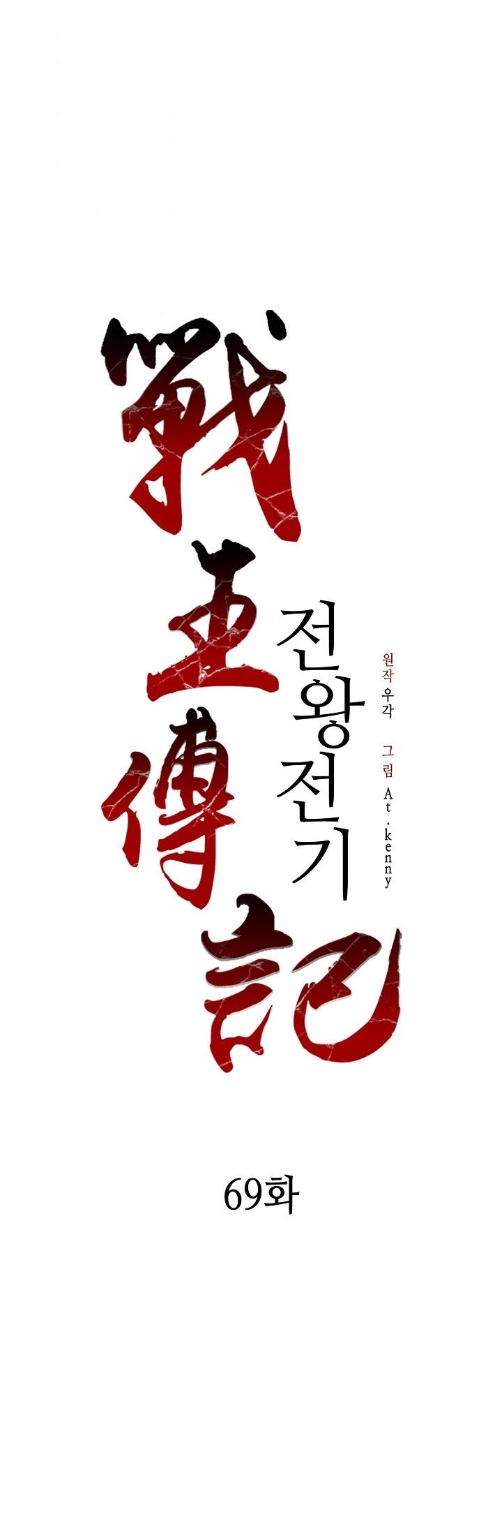 Memoir Of The King Of War chapter 69 page 33