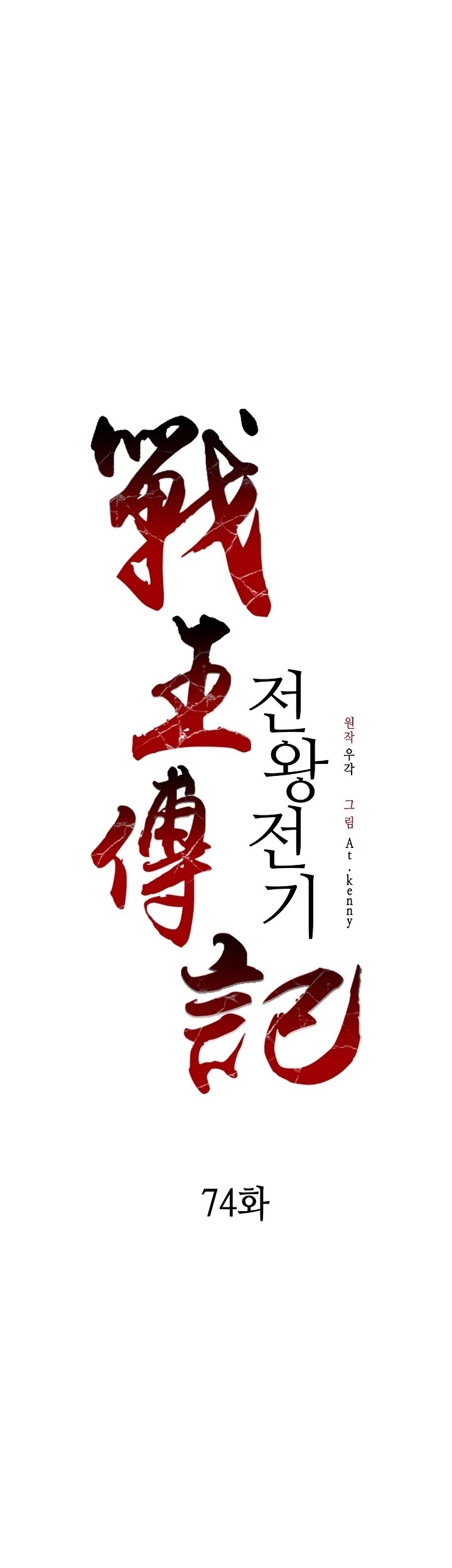 Memoir Of The King Of War chapter 74 page 8