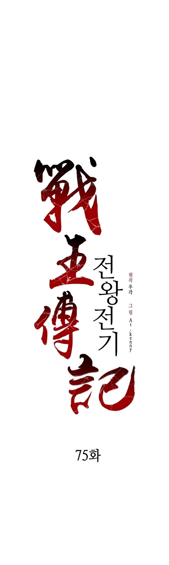 Memoir Of The King Of War chapter 75 page 11