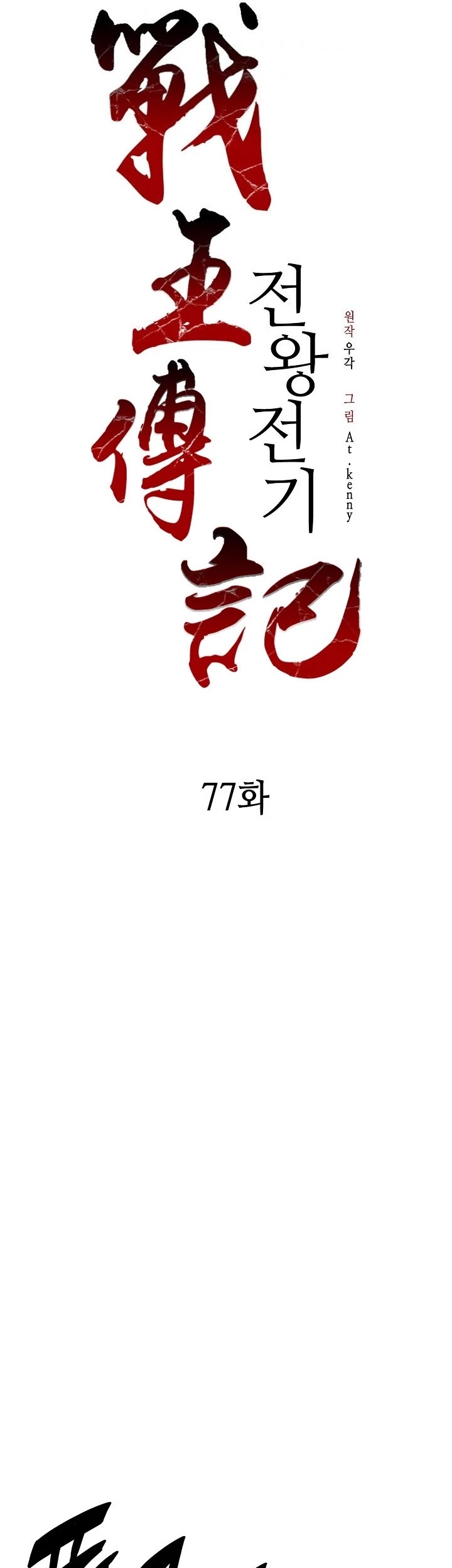 Memoir Of The King Of War chapter 77 page 18