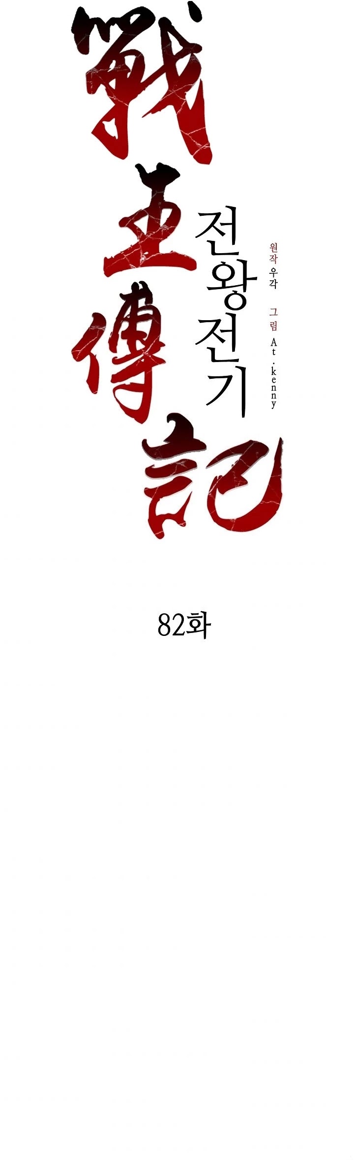 Memoir Of The King Of War chapter 82 page 38