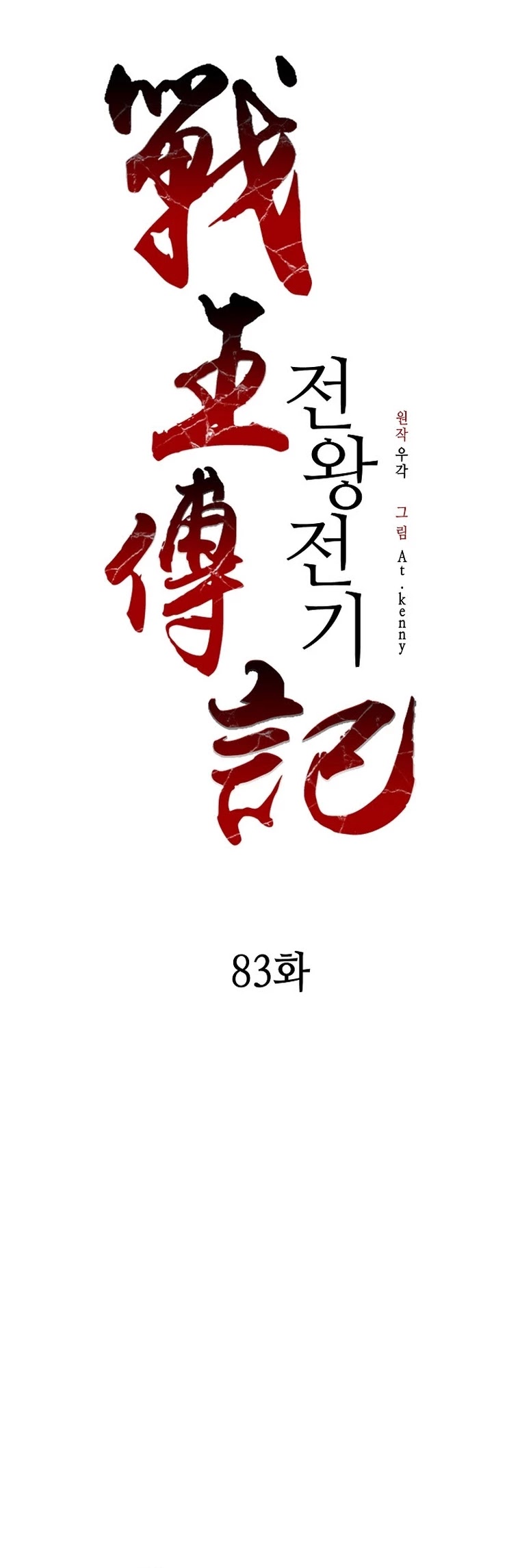 Memoir Of The King Of War chapter 83 page 30