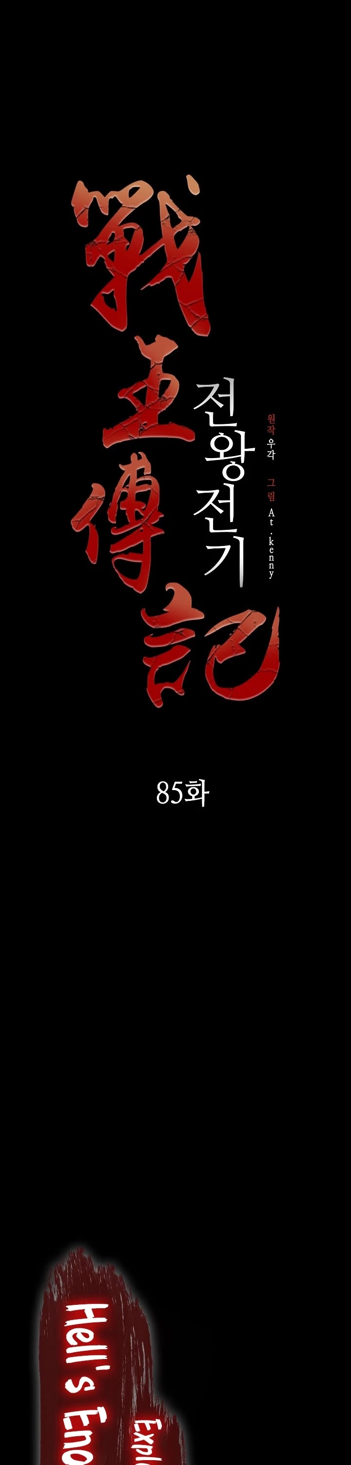 Memoir Of The King Of War chapter 85 page 8