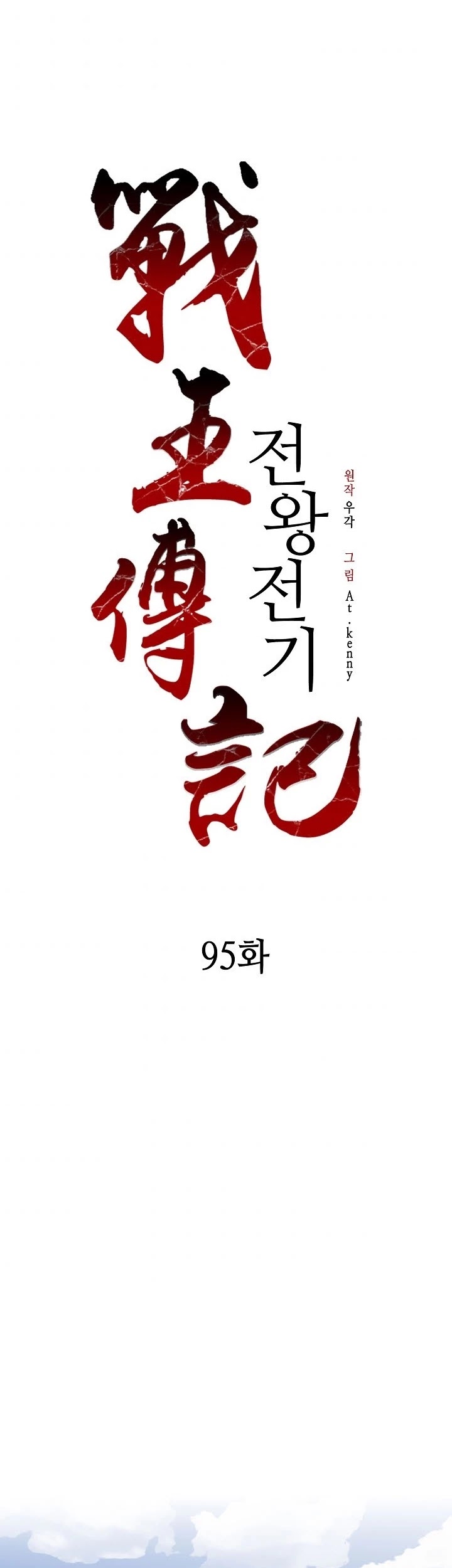 Memoir Of The King Of War chapter 95 page 22