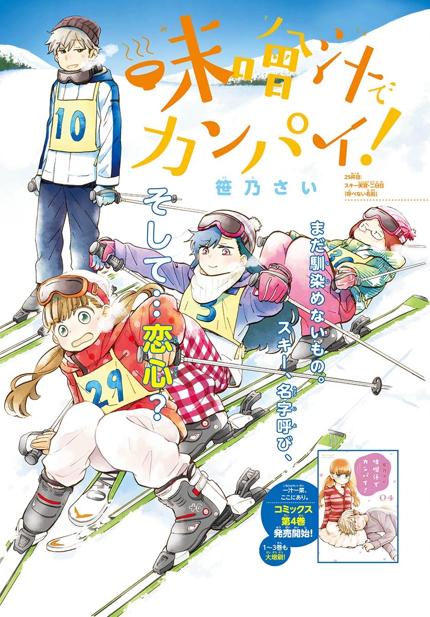 Misoshiru de Kanpai! chapter 25 page 1