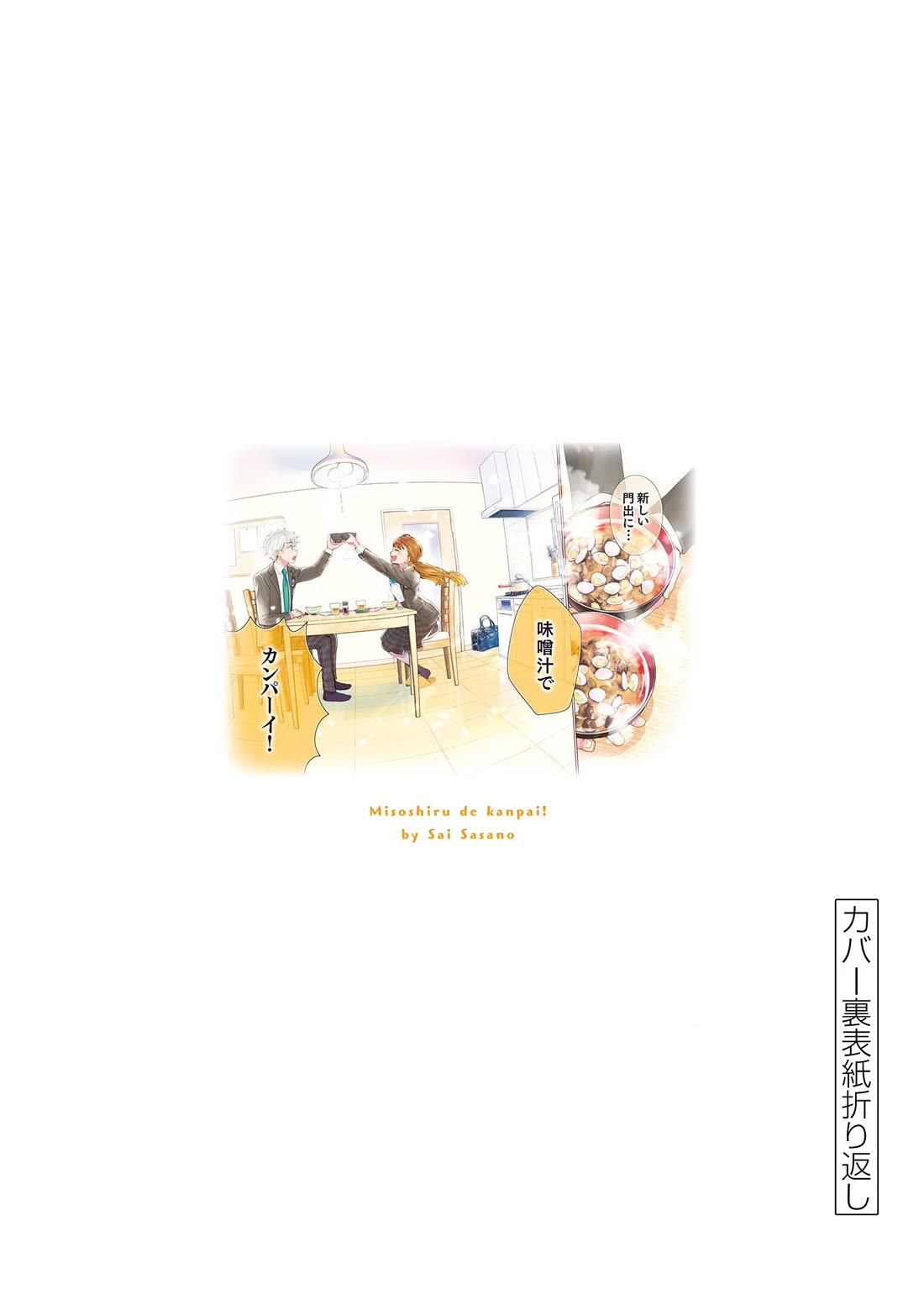 Misoshiru de Kanpai! chapter 84.5 page 8