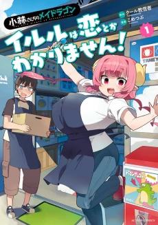 Cover of Miss Kobayashi's Dragon Maid: Ilulu Doesn't Understand Love