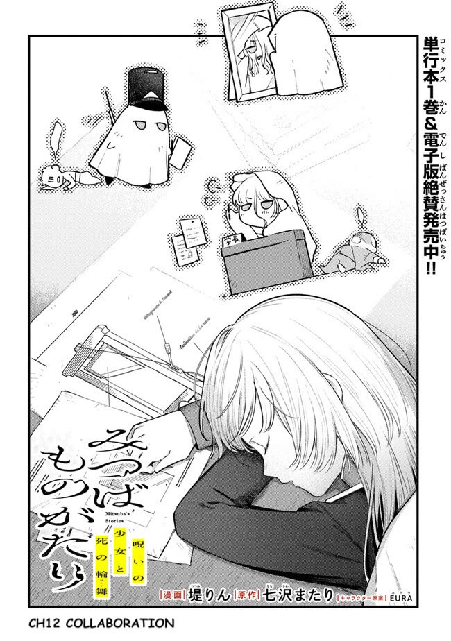 Mitsuba's Stories - The Cursed Girl and the Circle-Dance of Death (Rondo) chapter 12 page 1