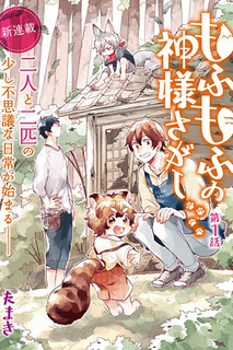 Cover of Mofumofu no Kamisama Sagashi