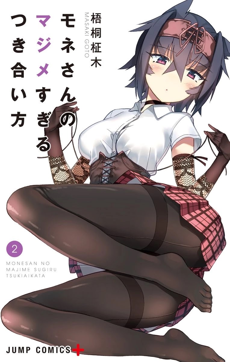 Mone-san no Majime Sugiru Tsukiaikata chapter 20.5 page 2