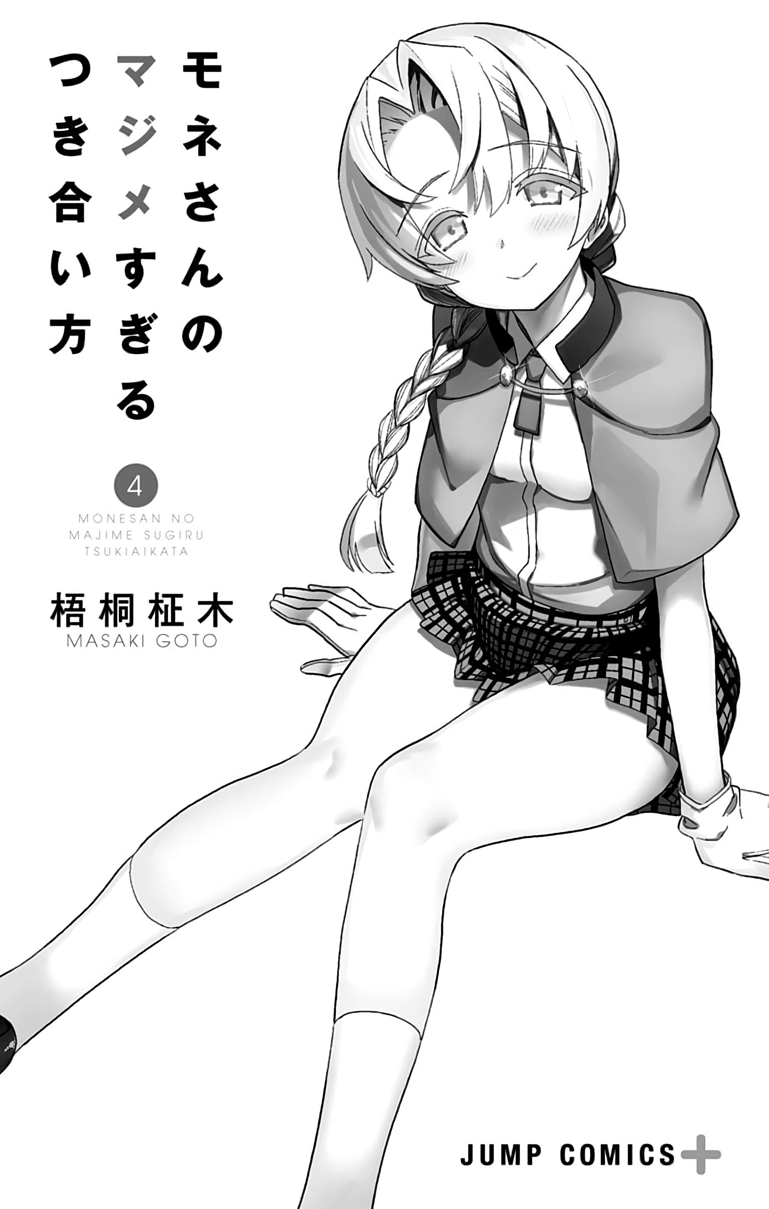 Mone-san no Majime Sugiru Tsukiaikata chapter 38.5 page 3