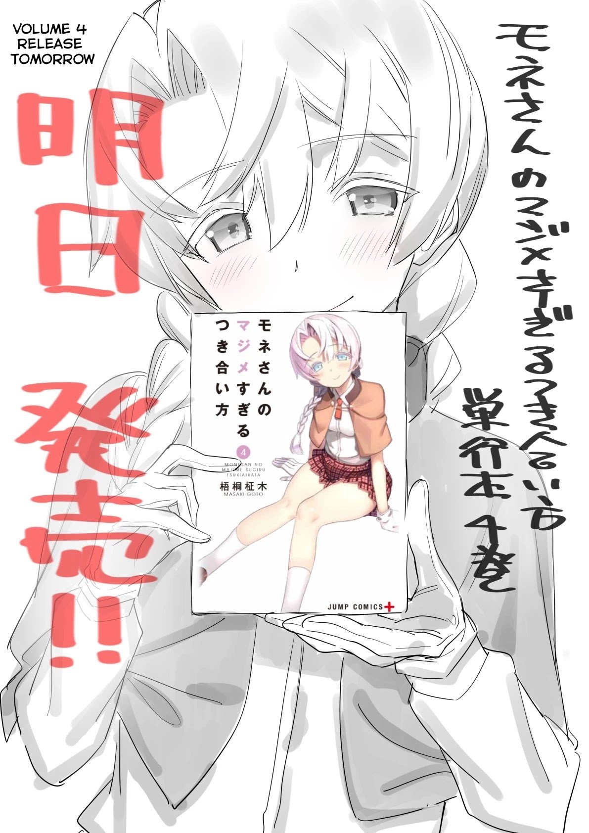 Mone-san no Majime Sugiru Tsukiaikata chapter 38.6 page 11