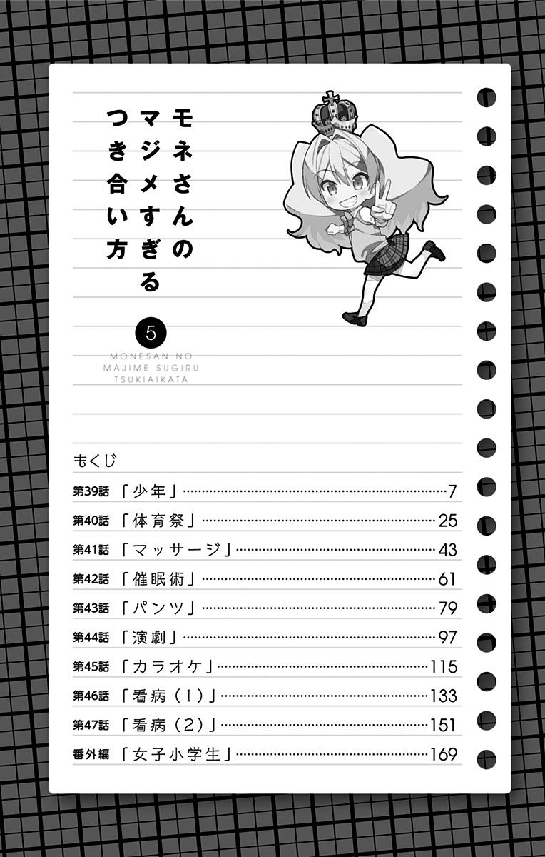 Mone-san no Majime Sugiru Tsukiaikata chapter 47.5 page 6