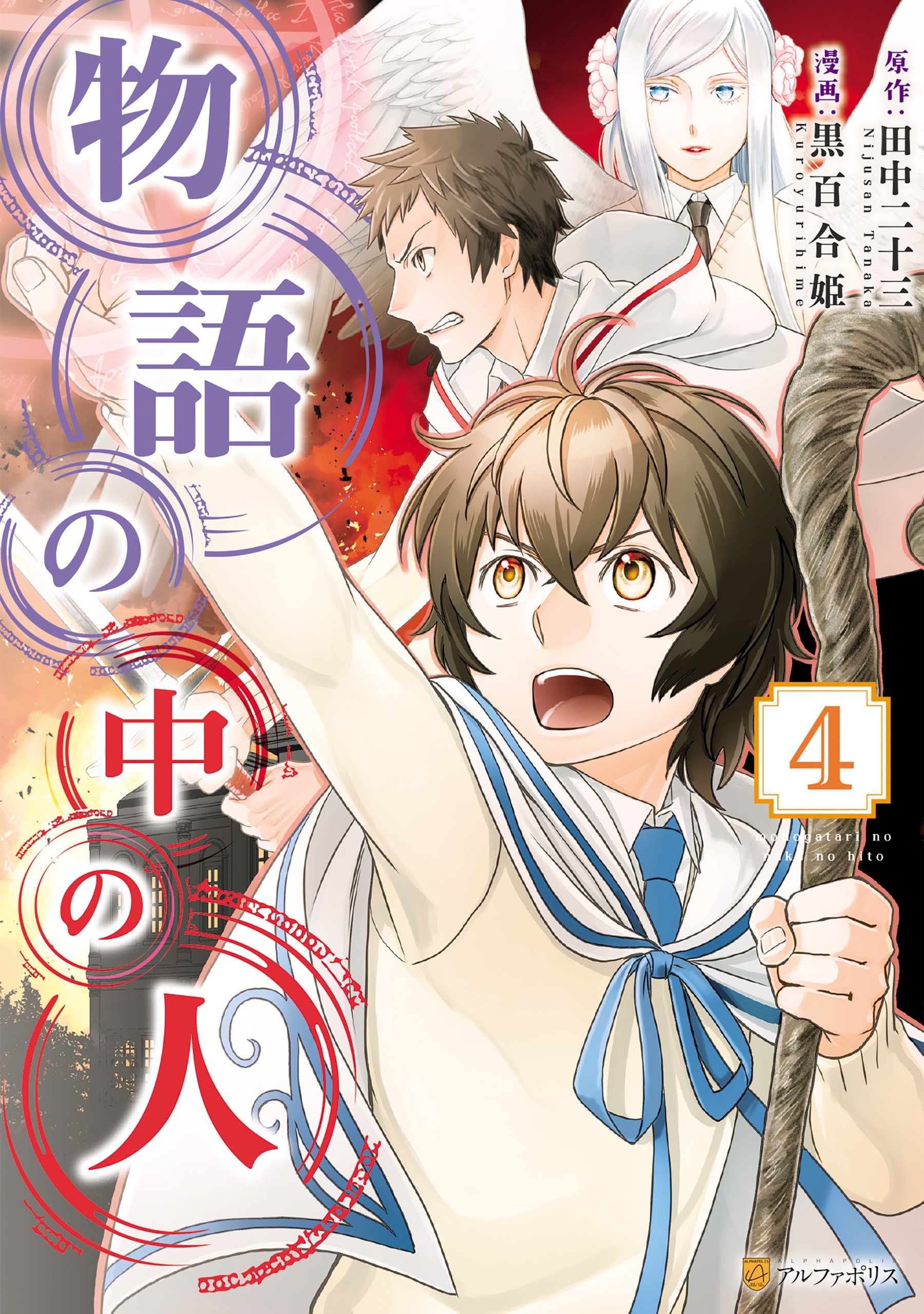 Cover of Monogatari no Naka no Hito