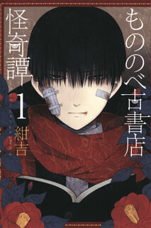 Cover of Mononobe Koshoten Kaikitan